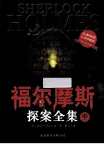 福尔摩斯探案全集 中 福尔摩斯回忆录 福尔摩斯归来记 巴斯克维尔的猎犬 经典插图全译珍藏版