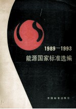 能源国家标准选编