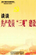 谈谈共产党员“三观”建设 上