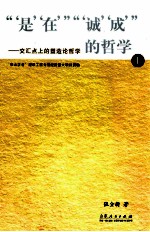 “‘是’‘在’”“‘诚’‘成’”的哲学 交汇点上的塑造论哲学 上