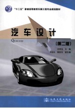 汽车设计 第2版