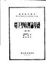 电工学底理论基础 第1册