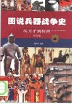 图说兵器战争史 双色版