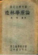 部定大学用书 造林学原论