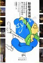 轻松学汉语 实用汉语口语暨上海生活指南
