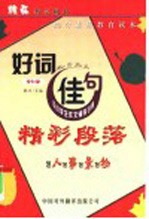 好词 佳句 精彩段落