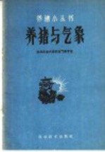 养猪与气象