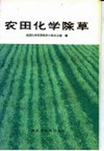 农田化学除草