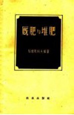 厩肥与堆肥