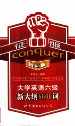 征服大学英语六级新大纲6600词