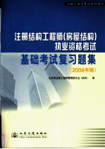 注册结构工程师 房屋结构 执业资格考试基础考试复习题集 2004年版