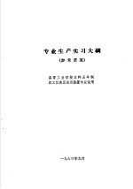 热工仪表及自动装置专业教学计划 参考草案 及专业课程教学大纲 参考草案 专业生产实习大纲 高等工业学校本科五年制热工仪表及自动装置专业适用