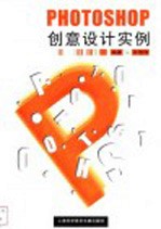 PHOTOSHOP创意设计实例