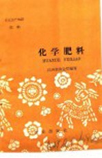 农业生产知识 肥料 化学肥料