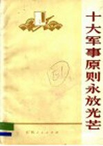 十大军事原则永放光芒:学习毛主席军事著作,批判林彪资产阶级军事路线文选