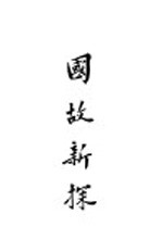 国故新探