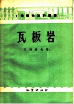瓦板岩