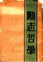 励志哲学