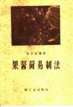 果酱简易制法