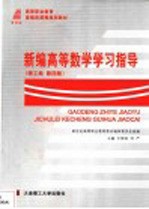 新编高等数学学习指导 理工类 第4版