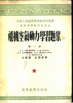 飞机空气动力学习题集 第1册