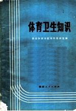体育卫生知识
