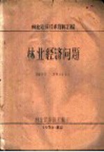 林业建设技术资料汇编 林业经济问题