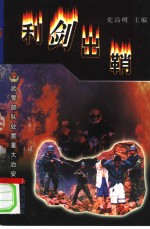利剑出鞘 武警部队处置重大治安事件纪实