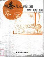 喝茶儿女到江湖 时尚·茶艺·生活