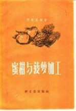 蜜柑与菠萝加工