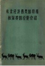 东北经济兽类的狩猎和饲养的经验介绍
