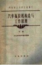 汽车拖拉机构造与工作原理 下