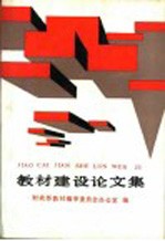 教材建设论文集