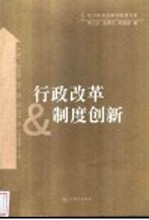 行政改革&制度创新 地方政府改革的制度分析