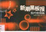 新潮黑板报 现代校园篇