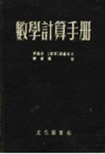 数学计算手册