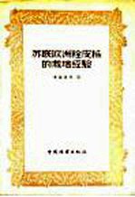 苏联欧洲栓皮栎的栽培经验