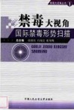 禁毒大视角 国际禁毒形势扫描