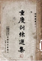 重庆训练选集