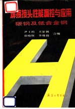 焊接接头性能调控与应用 碳钢及低合金钢