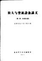 放大与整流设备讲义 第1册 音频放大器