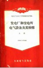 发电厂和变电所电气设备及其检修 上