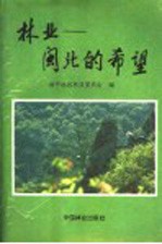 林业:闽北的希望