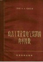 改善工业企业电气装置的功率因数