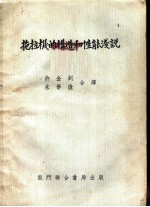 拖拉机的构造和性能浅说