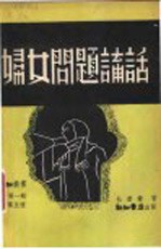 妇女问题讲话