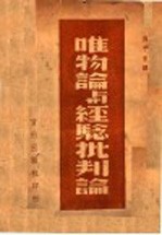 唯物论与经验批判论