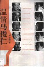 温情马俊仁
