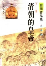 清朝的皇帝 下