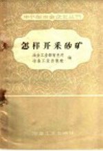 怎样开采砂矿